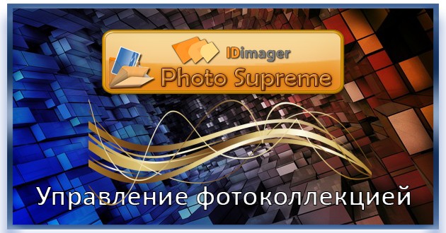 Каталогизатор фото Photo Supreme 2023.1.1.4880 RePack (& Portable) by elchupacabra