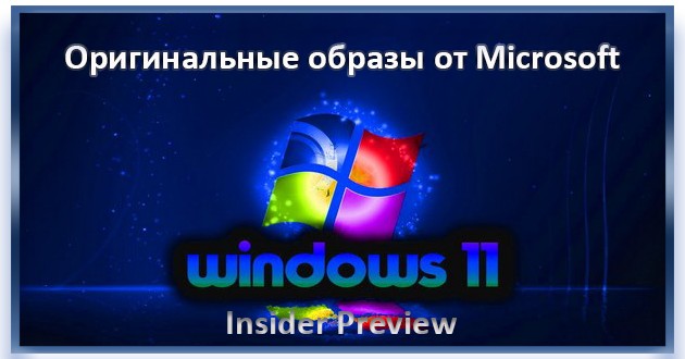 Windows 11 Insider Preview, Version 21H2 [10.0.22000.132] - Оригинальные русские образы от Microsoft