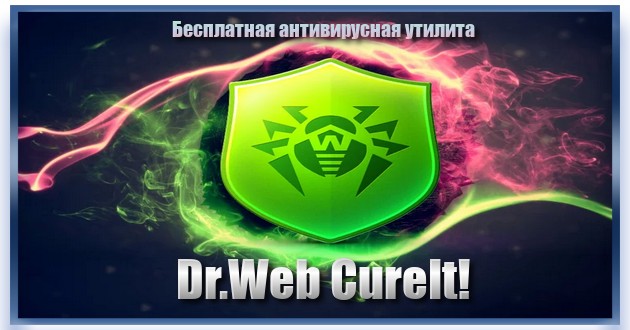 Антивирусный сканер Dr.Web CureIt! (31.08.2023)
