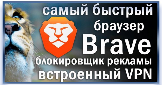 Защищенный браузер Brave Browser 1.61.114