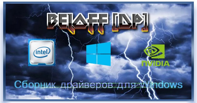 Драйвера для компьютера BELOFF [dp] 2022.12.2