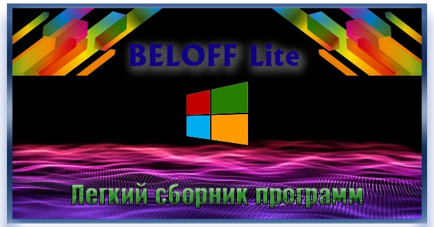 Сборник программ BELOFF 2023 Lite