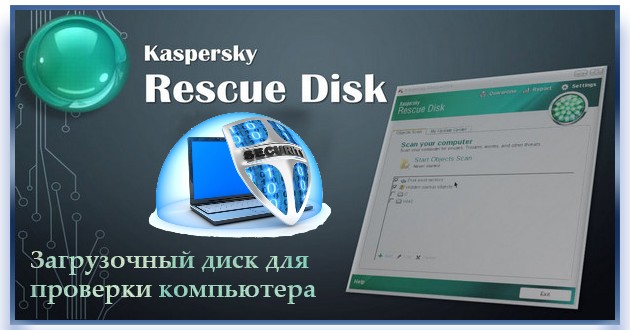 Антивирусный загрузочный диск Kaspersky Rescue Disk
