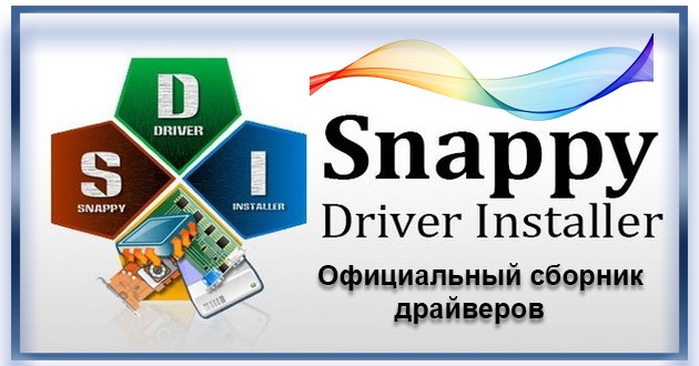 Сборник драйверов Snappy Driver Installer