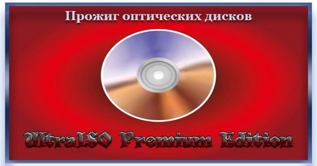 Запись образов на диск UltraISO Premium Edition 9.7.6.3829 [DC 11.08.2021] RePack+Portable by TryRooM