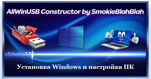 Установка Windows с флешки AllWinUSB Constructor by SmokieBlahBlah 2021.09.20