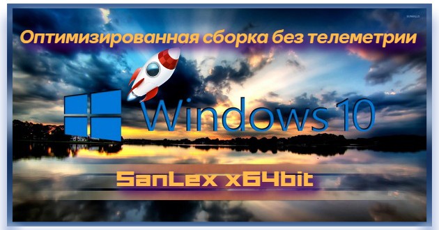 Сборка без телеметрии Windows 10 Pro 21H1 19043.1237 x64 ru by SanLex