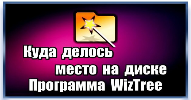 Очистка жесткого диска WizTree 4.13 + Portable