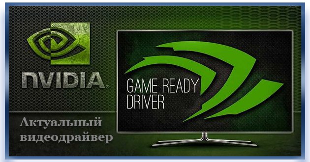 Драйвер для видеокарты NVIDIA GeForce Desktop Game Ready 531.79 WHQL + DCH
