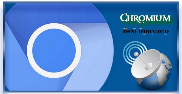 Интернет браузер Chromium 112.0.5615.138 + Portable