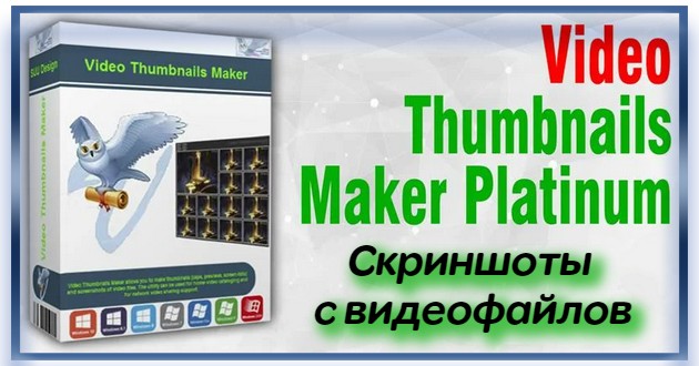 Скриншоты с видео Video Thumbnails Maker Platinum RePack+Portable by TryRooM