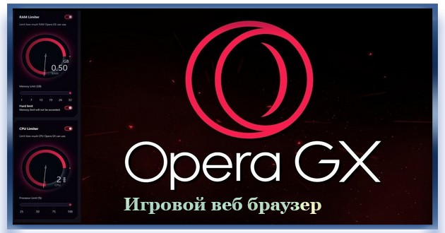 Браузер для игр Opera GX 105.0.4970.76 + Portable