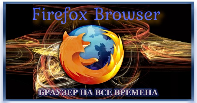 Веб браузер Firefox Browser 117.0
