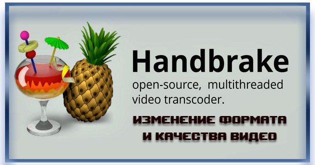 Конвертер видео HandBrake 1.6.1 + Portable