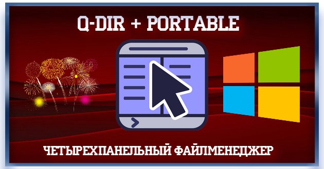 Менеджер файлов Q-Dir 11.26 + Portable