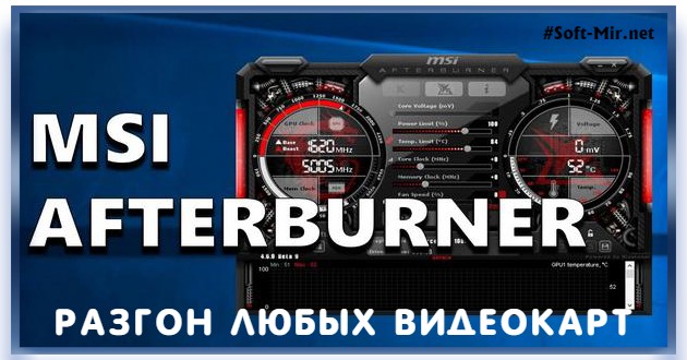 Разгон видеокарты MSI Afterburner 4.6.5 Build 16370 Final