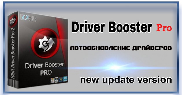 Обновление ПК драйверов IObit Driver Booster Pro 10.4.0.128 RePack (& Portable) by Dodakaedr