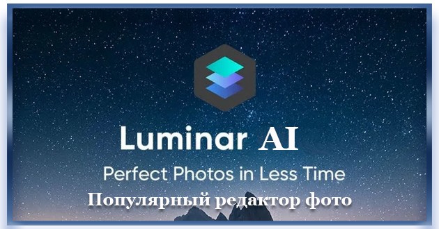 Фоторедактор Skylum Luminar AI 1.5.5.10909 RePack (& Portable) by elchupacabra