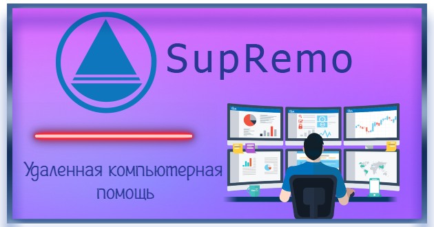 Удаленное подключение SupRemo 4.8.1.3452