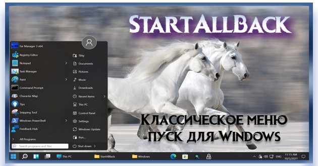 StartAllBack 3.6.4 StartIsBack++ 2.9.19 (2.9.1) StartIsBack + 1.7.6 RePack by KpoJIuK