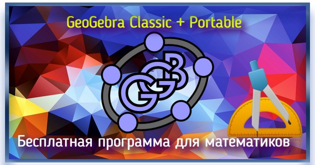 Программа для математиков GeoGebra 6.0.772.0 Classic + Portable