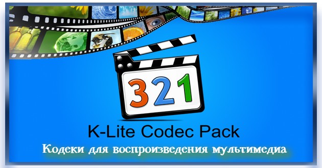 K-Lite Codec Pack 17.5.5 Mega/Full/Standard/Basic