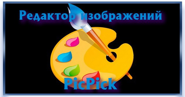 Редактор картинок PicPick Free + Pro 7.1.0 + portable
