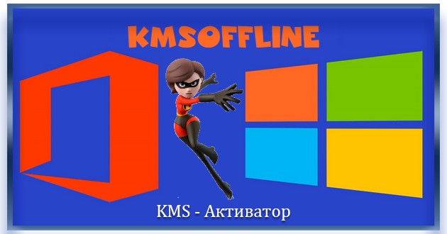 Активация Windows KMSoffline 2.3.6 Portable by Ratiborus