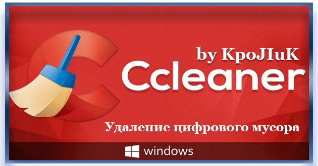 Чистка ПК CCleaner 6.12.10459 Free / Professional / Business / Technician Edition RePack (& Portable) by KpoJIuK