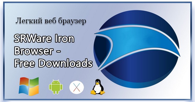 Интернет браузер SRWare Iron 112.0.5700.0 + Portable