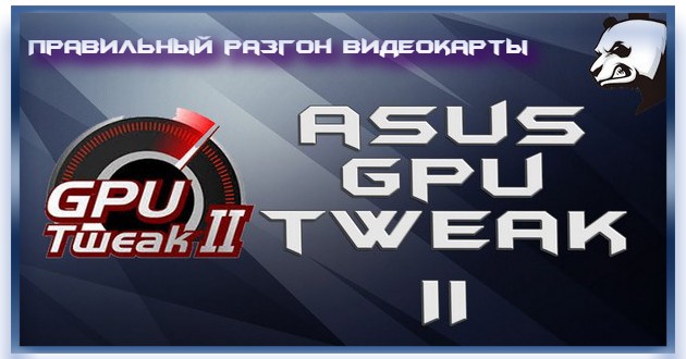 Разгон видеокарты ASUS GPU Tweak III 1.7.2.3
