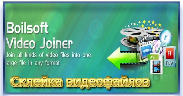 Склейка видеофрагментов Boilsoft Video Joiner 9.1.9 Repack + Portable by elchupacabra