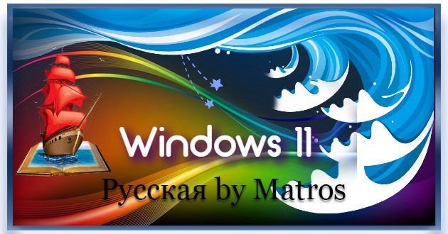 Windows 11 Pro 10.0.22000.258 21H2 Updated October 2021 [Ru] by Matros