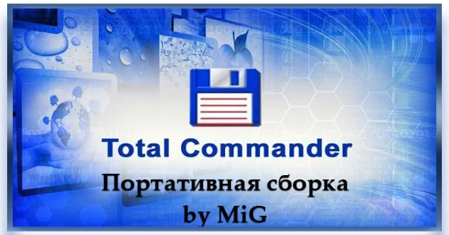 Total Commander 11.02 (01.01.2024) Portable by MiG
