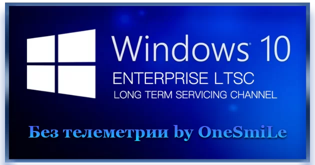 Windows 10 Enterprise LTSC x64 Rus by OneSmiLe [19044.3448]