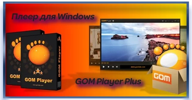 Мультимедиа плеер GOM Player Plus 2.3.86.5355 RePack (& Portable) by Dodakaedr