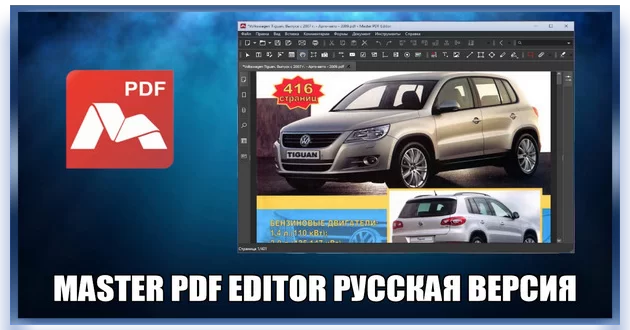 Master PDF Editor 5.9.40 RePack (& Portable) by elchupacabra
