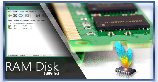 SoftPerfect RAM Disk 4.3.2 RePack by KpoJIuK