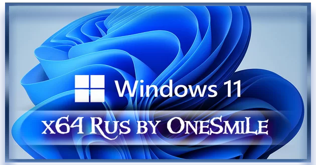 Windows 11 24H2 x64 Русская by OneSmiLe [26200.5001]