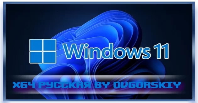 Windows 11 x64 Русская 23H2 4in1 Upd 04.2024 by OVGorskiy