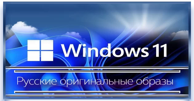 Windows 11 [10.0.22000.318], Version 21H2 (Updated November 2021) - Оригинальные образы от Microsoft MSDN