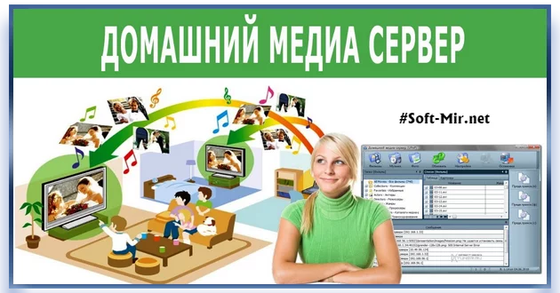 Домашний медиа-сервер (UPnP, DLNA, HTTP) 5.05