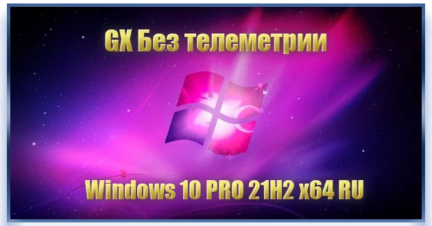 Windows 10 PRO 21H2 x64 RU [GX 24.12.21]