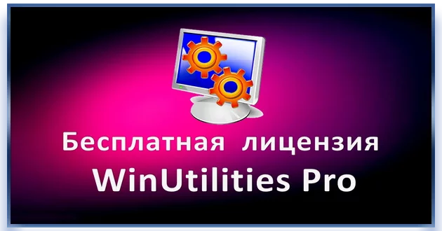 Настройка операционной системы WinUtilities Pro 15.86 (акция)