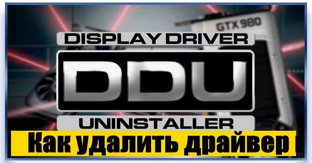 Display Driver Uninstaller 18.0.6.3 + Portable