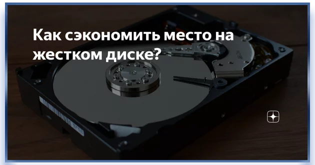 Диск кончился. Место на жестком диске. Зачем нужна дефрагментация жесткого диска. Место на диске (HDD):. Нет памяти на жестком диске.