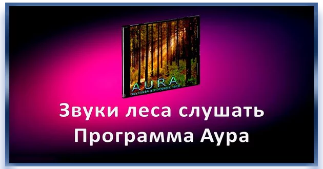 Aura (Аура леса) 2.8.10m.216 RePack (& Portable) by elchupacabra + MP3 звуковые наборы