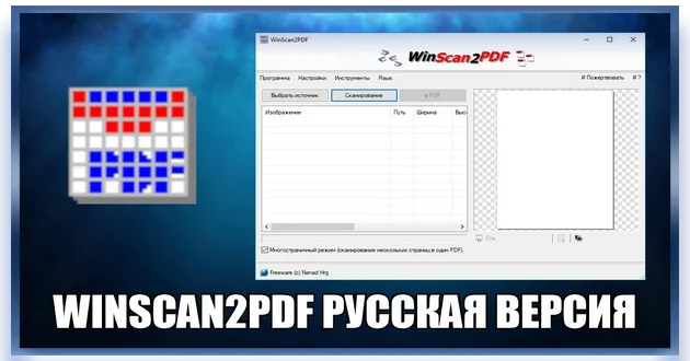 WinScan2PDF 8.55 + Portable