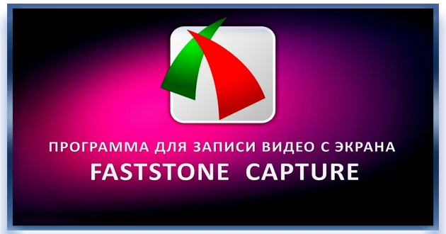 FastStone Capture 10.0 Final + Portable (DC 10.05.2023)