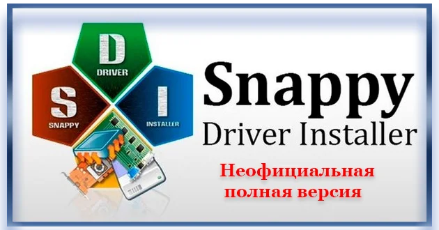 Snappy Driver Installer 1.22.1 (R2201) | Драйверпаки 23.00.0 [Multi/Ru] (Неофициальная полная раздача)